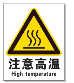 广州耐高温警示标签 